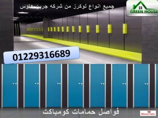 فى حياتنا اختيارات كتير بس لازم تختار جرين هاوس للكومباكت