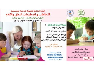 الدبلوم المتخصص فى التخاطب واضطرابات النطق