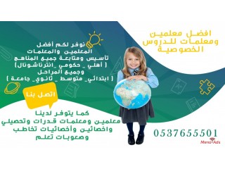 أفضل المدرسين والمدرسات خصوصي 0537655501 للتأسيس والمتابعة