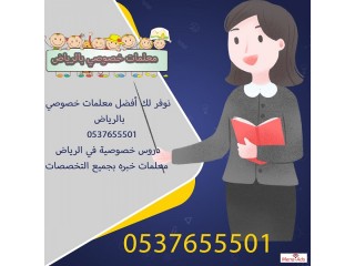 معلمة خصوصي تأسيس بشمال الرياض