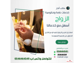 استخراج تصريح زواج سعودي من أجنبية
